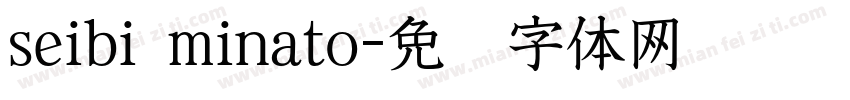 seibi minato字体转换